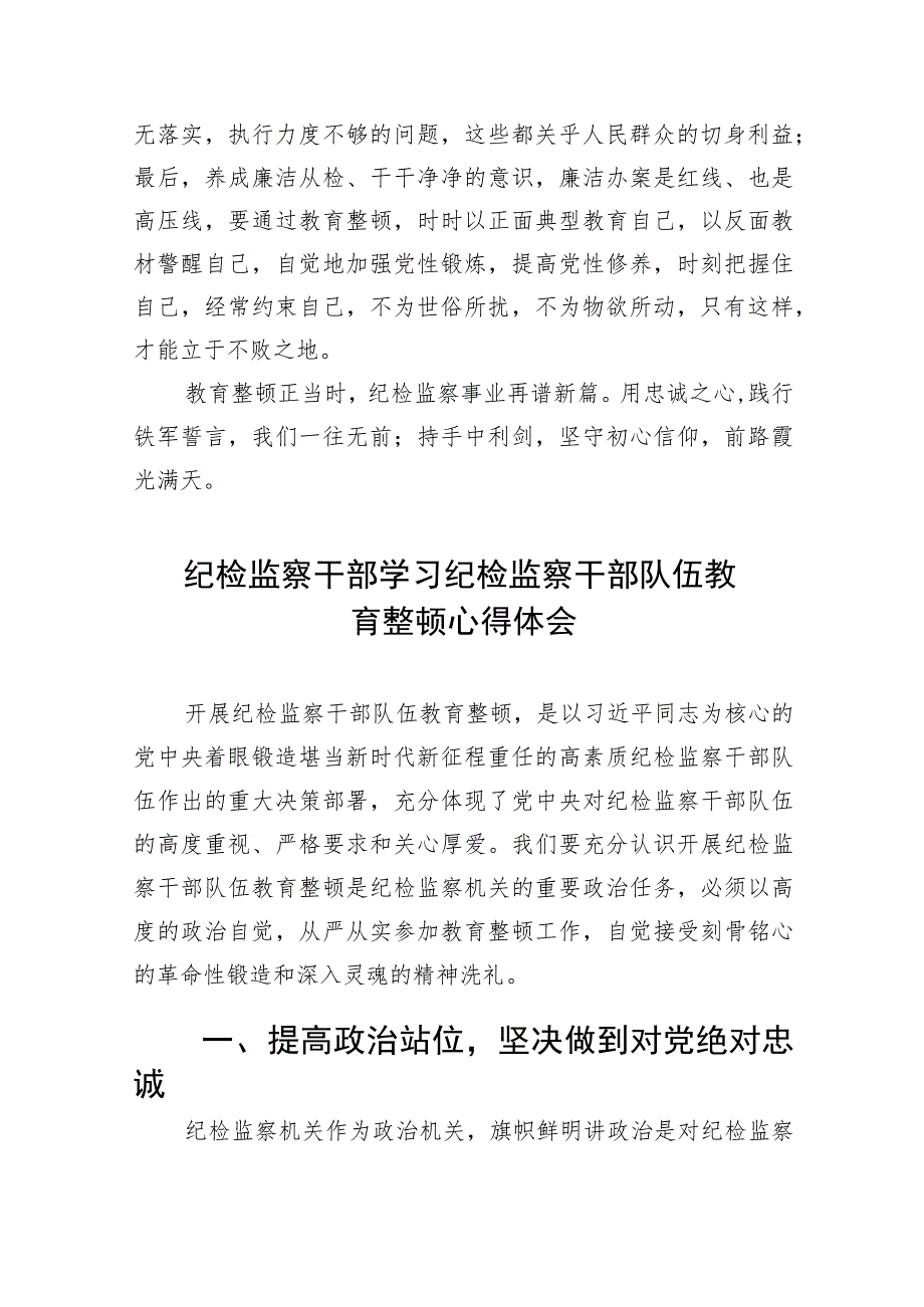 (精选五篇)乡镇2023年纪检监察干部队伍教育整顿心得体会.docx_第3页