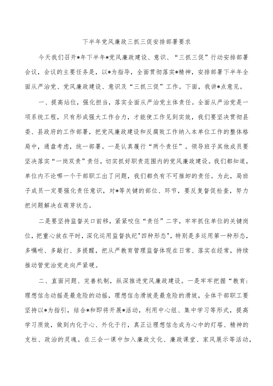 下半年党风廉政三抓三促安排部署要求.docx_第1页