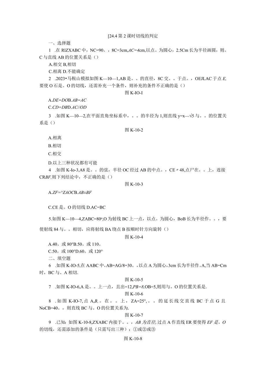 24.4 第2课时 切线的判定.docx_第1页