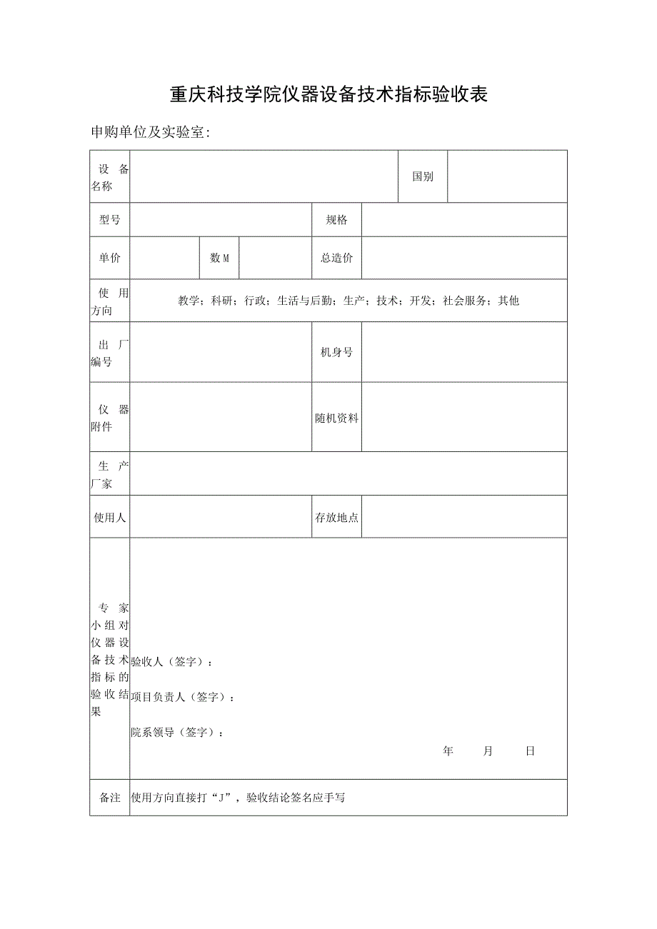 重庆科技学院仪器设备技术指标验收表.docx_第1页