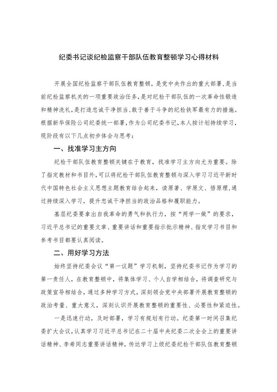 2023纪委书记谈纪检监察干部队伍教育整顿学习心得材料最新精选版【10篇】范文.docx_第1页