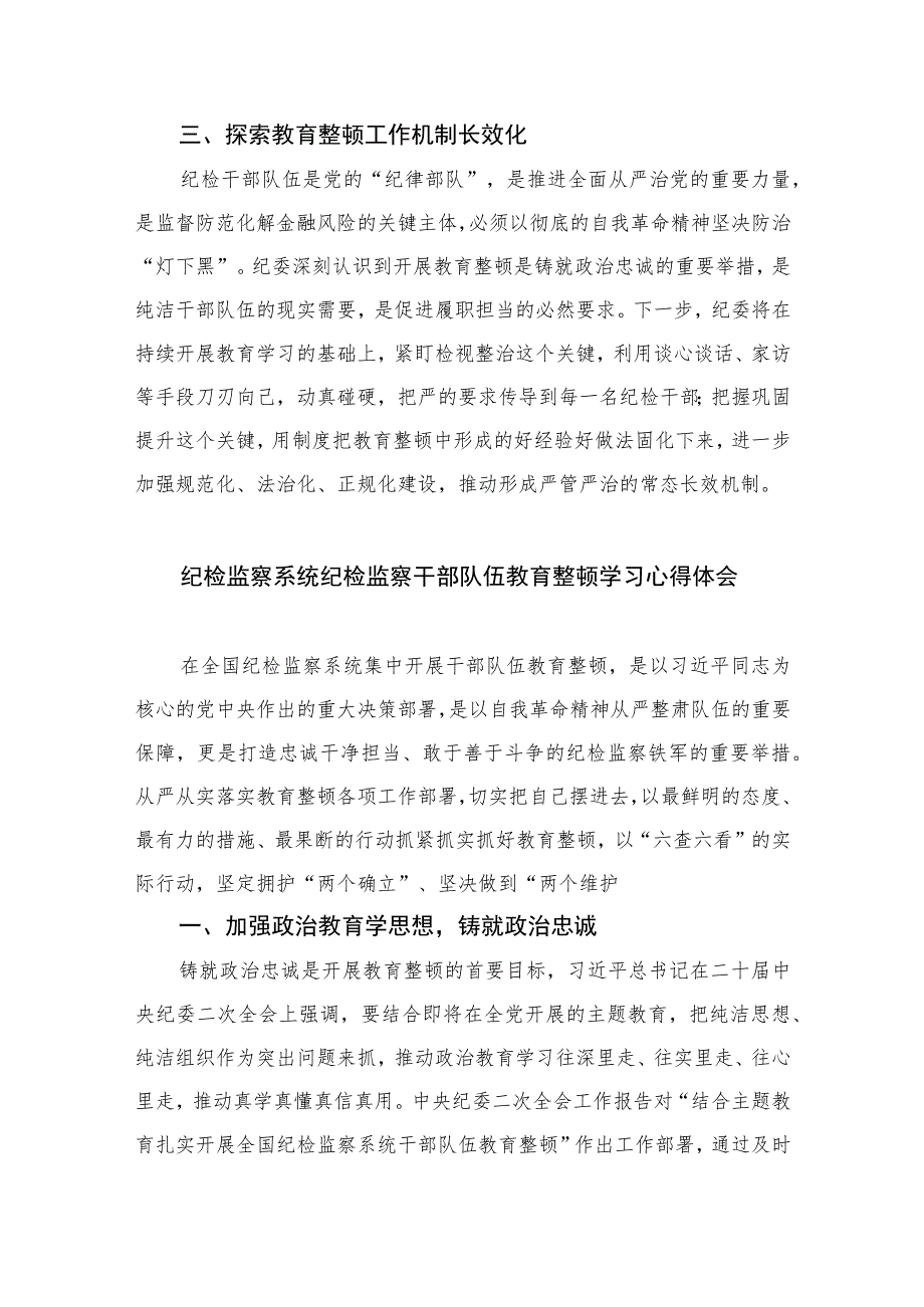 2023纪委书记谈纪检监察干部队伍教育整顿学习心得材料最新精选版【10篇】范文.docx_第3页