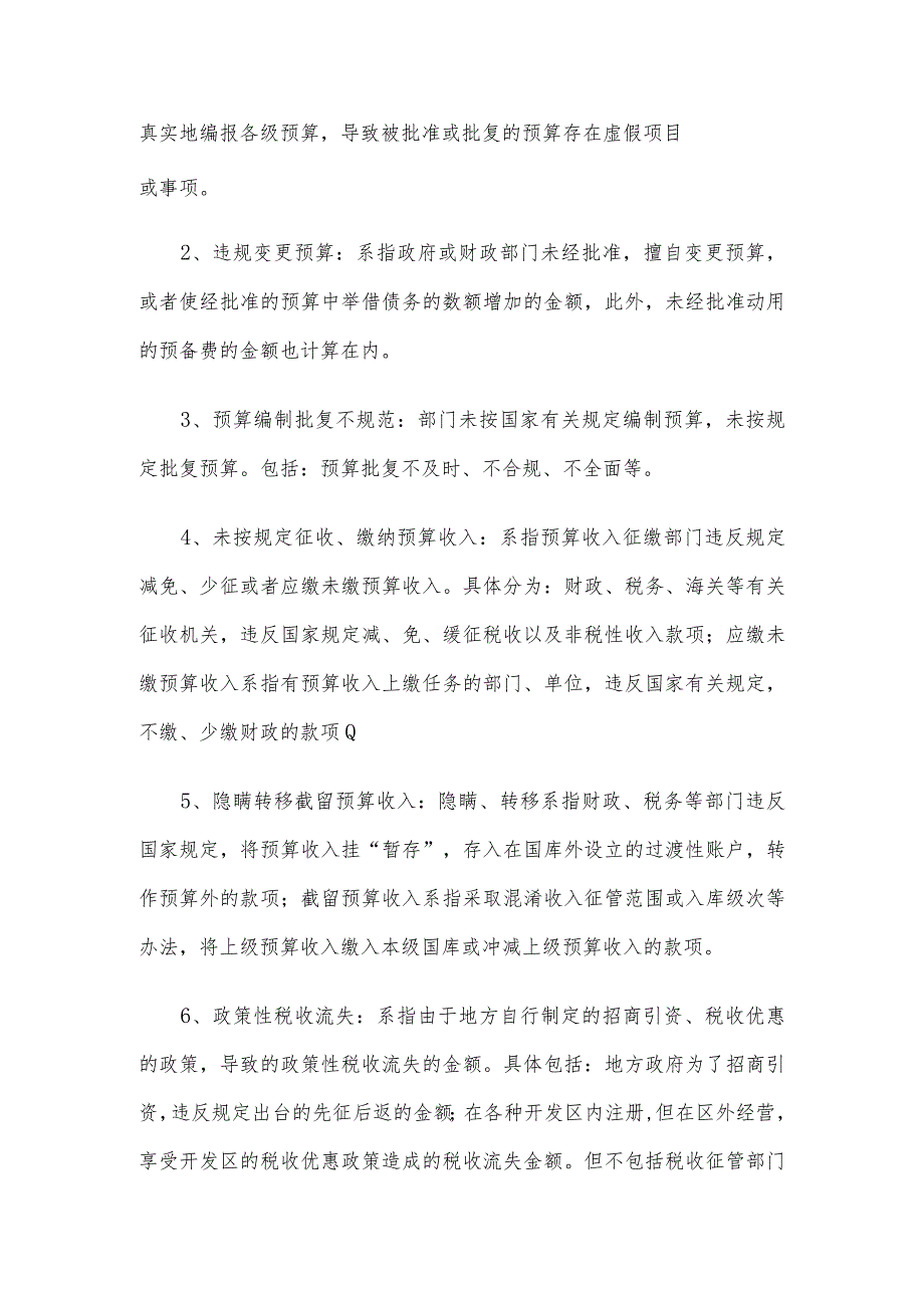 审计发现问题定性归类.docx_第2页