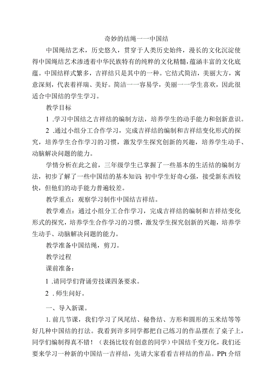 三年级下册劳动与技术奇妙的结绳——中国结教案.docx_第1页