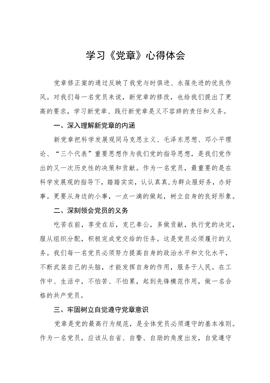 2023年党员干部学习党章心得体会四篇模板.docx_第1页