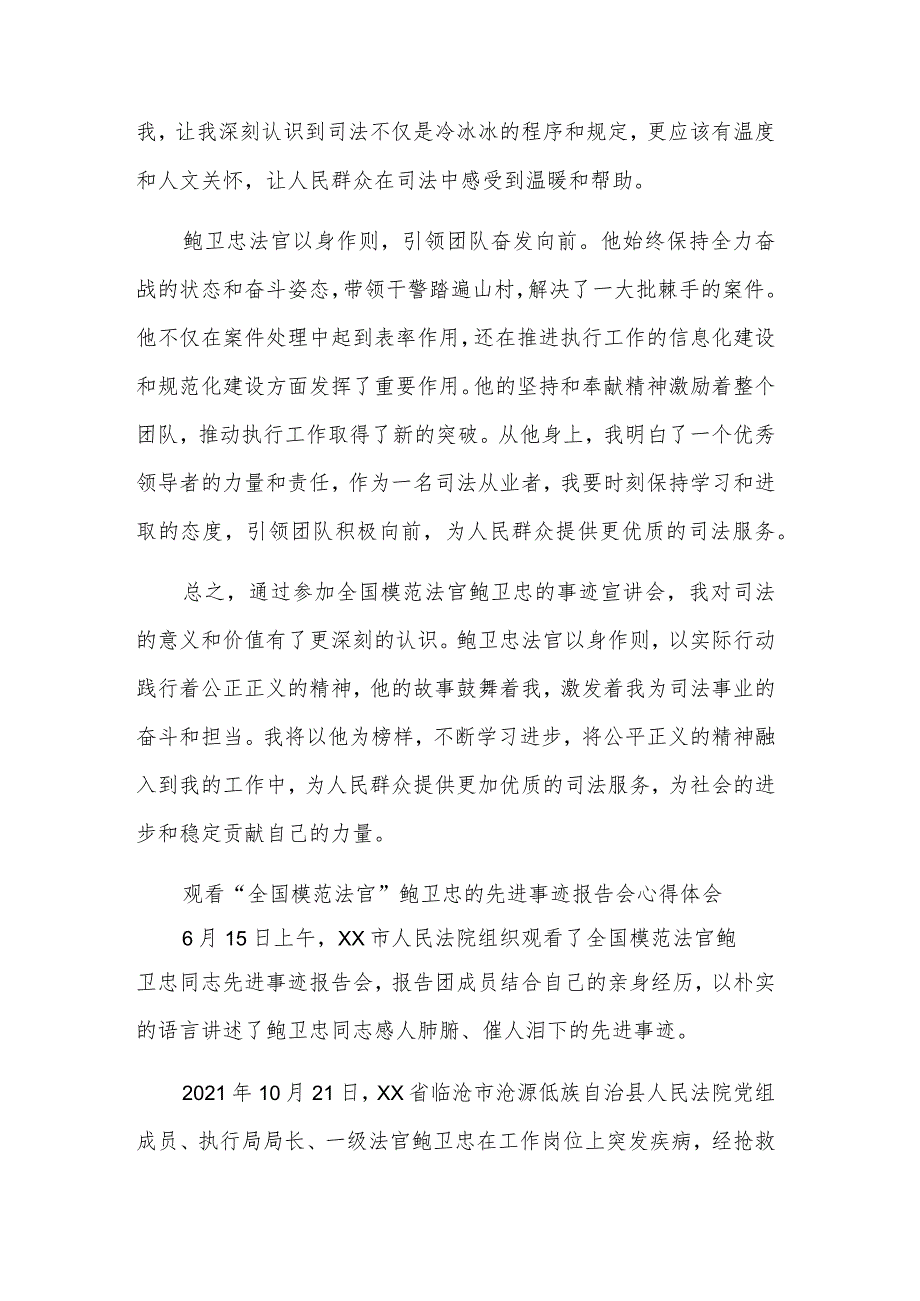 观看“全国模范法官”鲍卫忠的先进事迹报告会多篇心得体会.docx_第2页