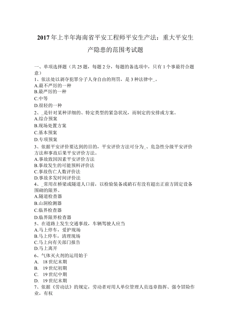 2017年上半年海南省安全工程师安全生产法：重大安全生产隐患的范围考试题.docx_第1页