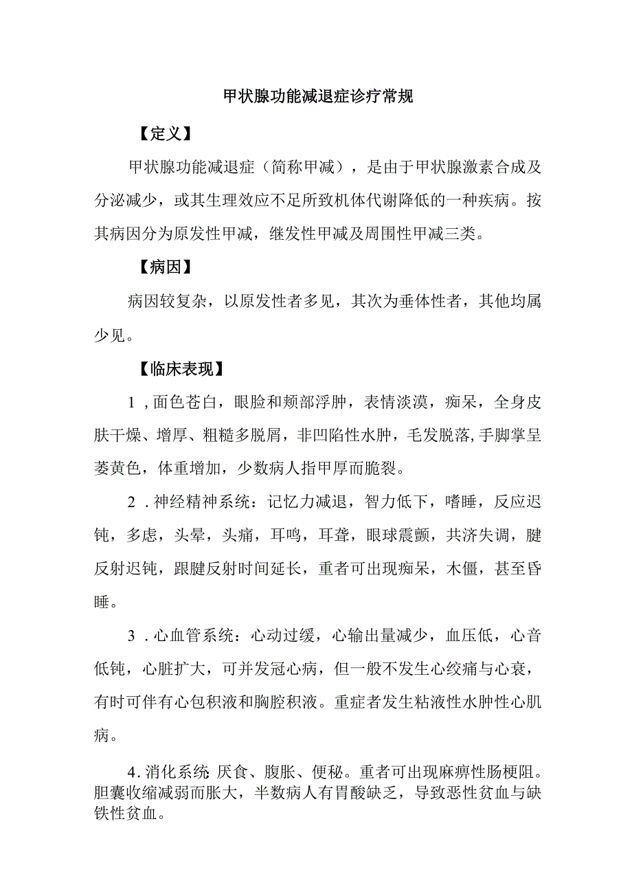 甲状腺功能减退症诊疗常规.docx_第1页