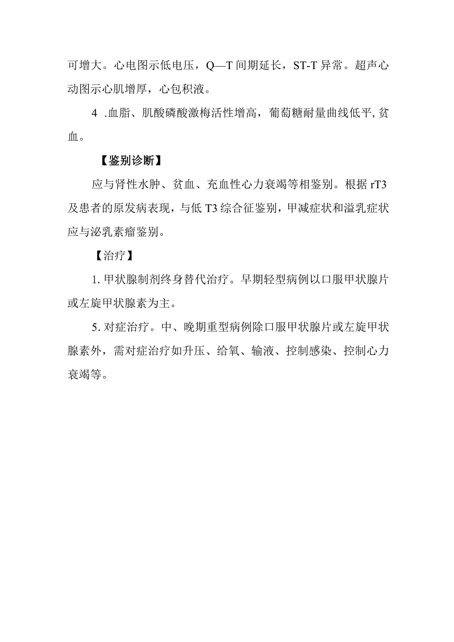 甲状腺功能减退症诊疗常规.docx_第3页