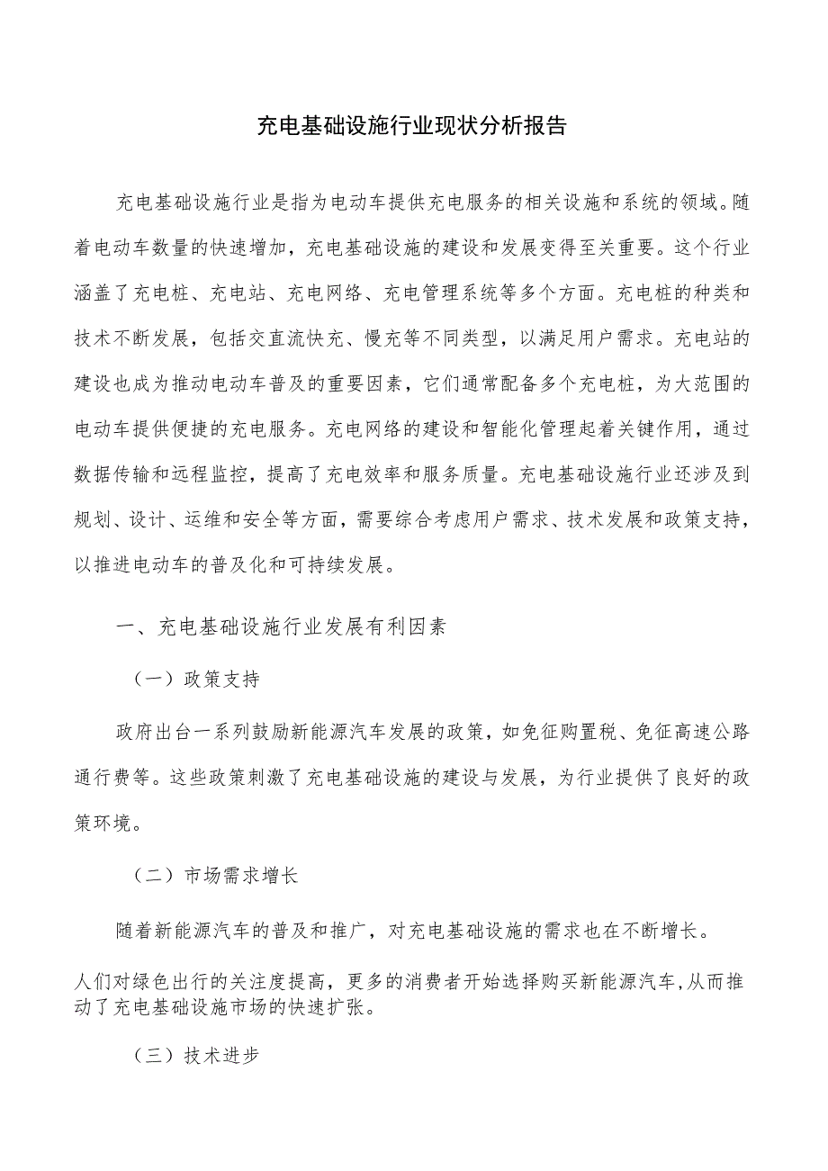 充电基础设施行业现状分析报告.docx_第1页