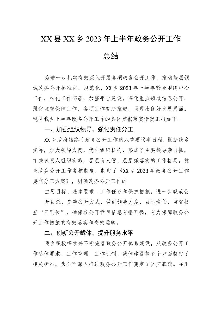 XX县XX乡2023年上半年政务公开工作总结（20230628）.docx_第1页