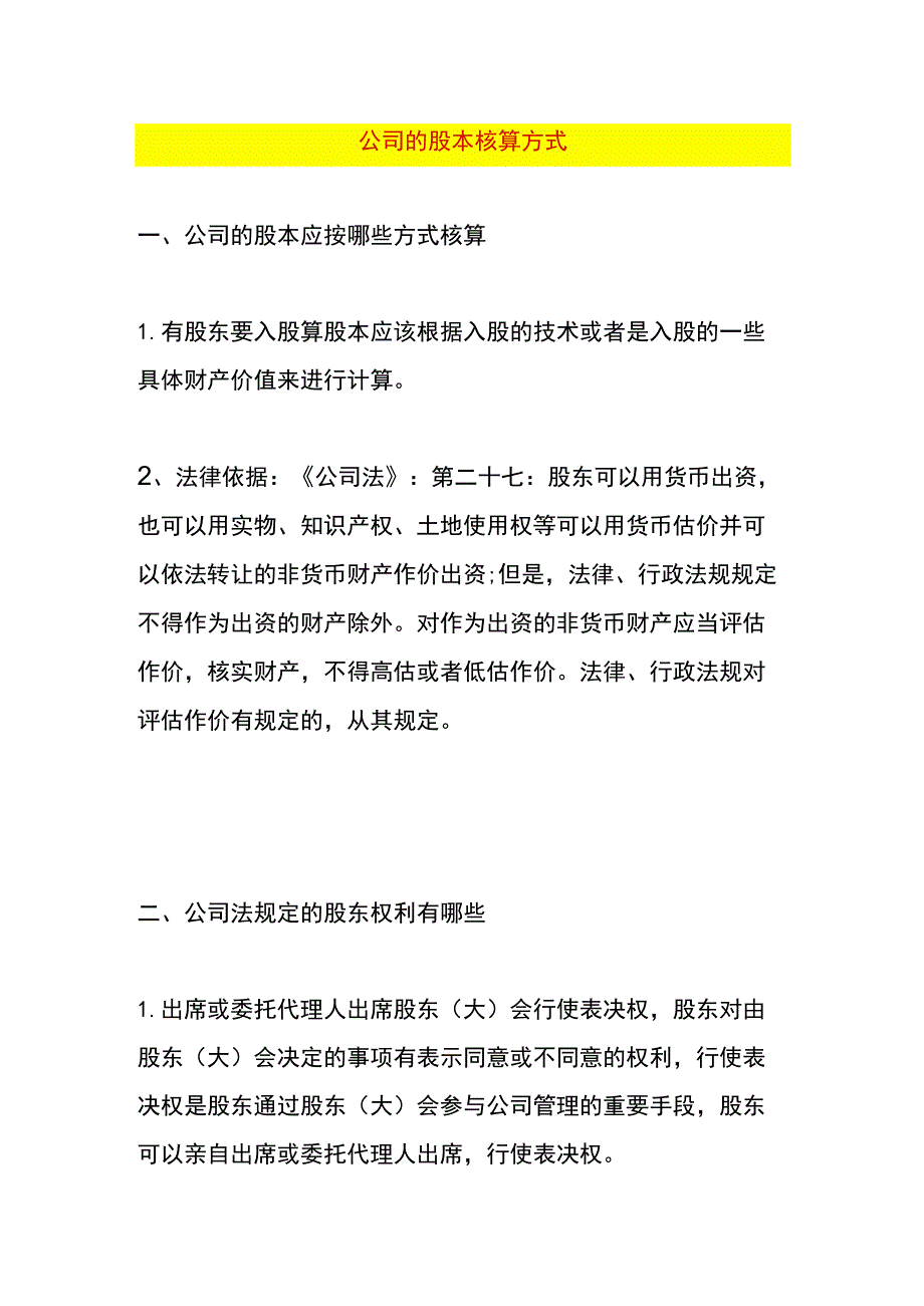 公司的股本核算方式.docx_第1页