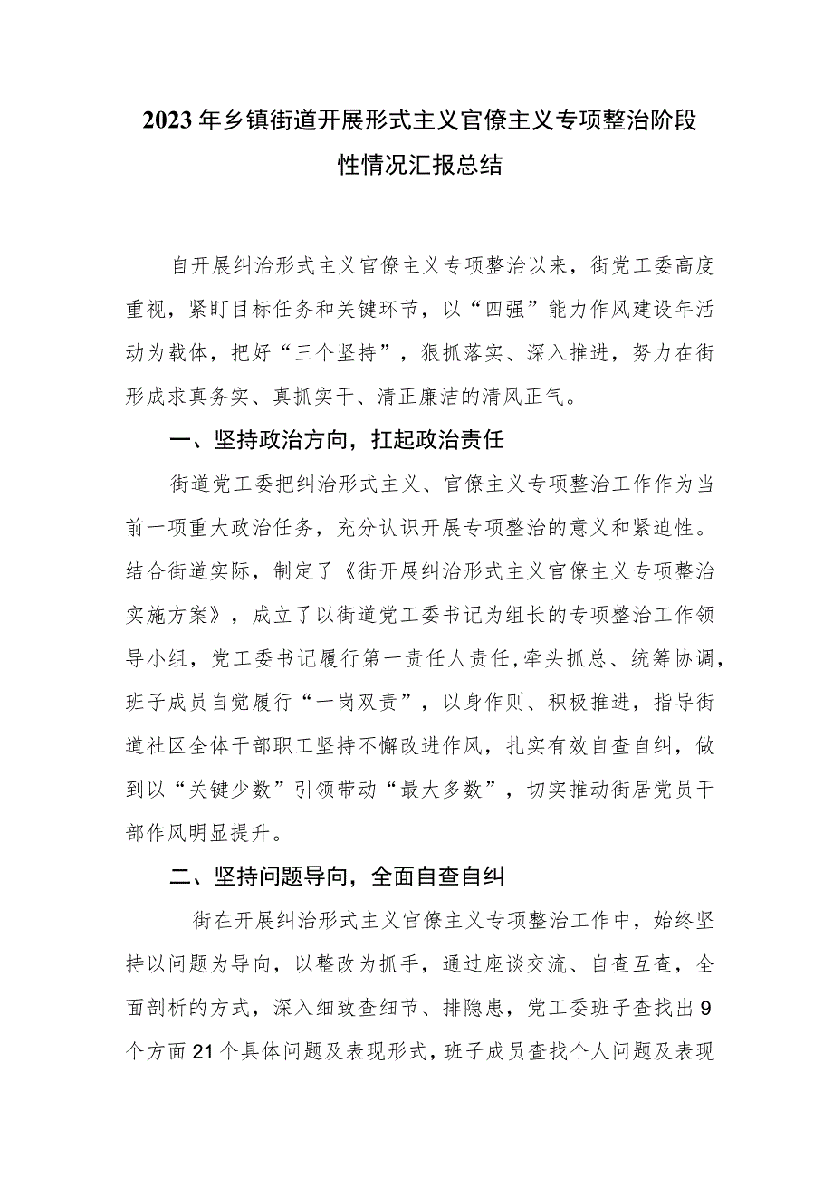 2023年乡镇街道开展形式主义官僚主义专项整治阶段性情况汇报总结.docx_第1页