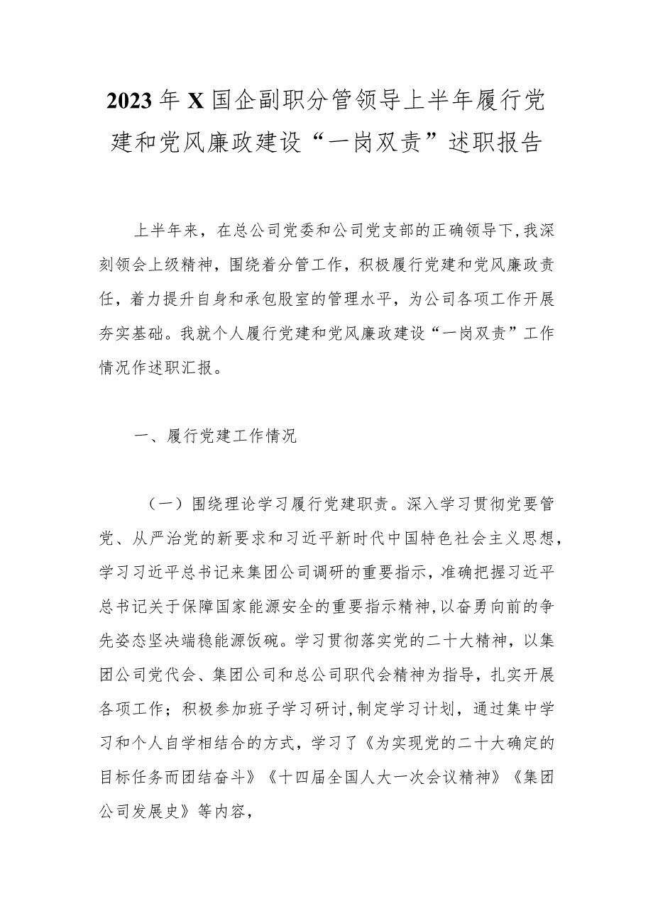 2023年X国企副职分管领导上半年履行党建和党风廉政建设“一岗双责”述职报告.docx_第1页