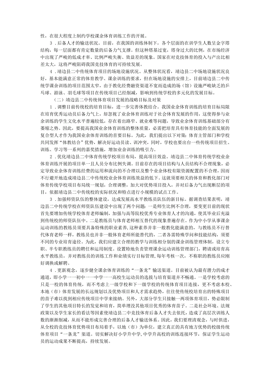 靖边县二中传统体育项目调研报告.docx_第2页