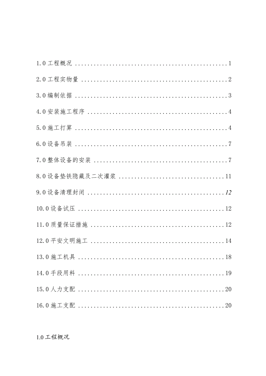 静设备施工方案.(DOC).docx_第1页