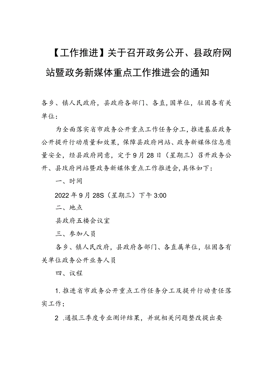 【工作推进】关于召开政务公开、县政府网站暨政务新媒体重点工作推进会的通知.docx_第1页