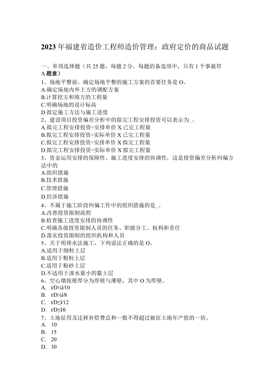 2023年福建省造价工程师造价管理：政府定价的商品试题.docx_第1页