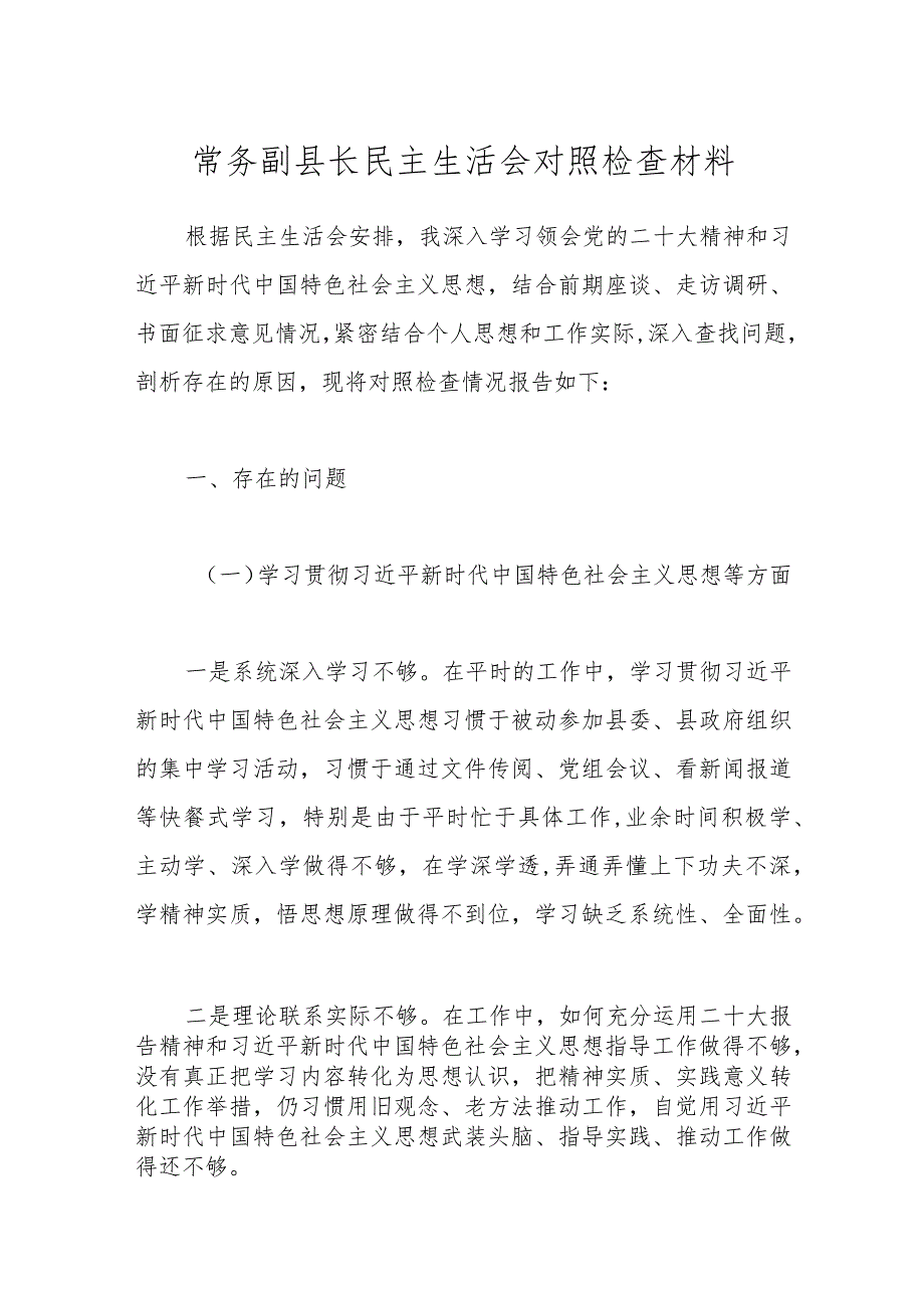 常务副县长民主生活会对照检查材料.docx_第1页