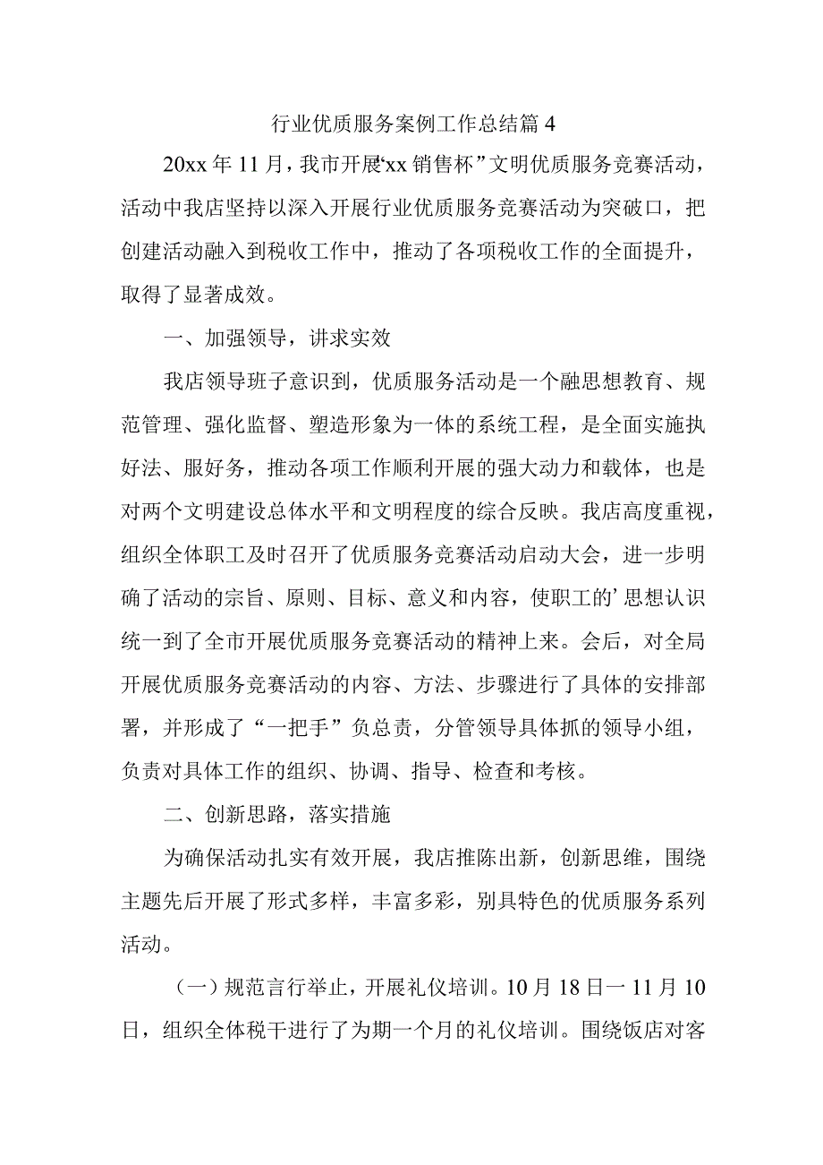 行业优质服务案例工作总结 篇4.docx_第1页