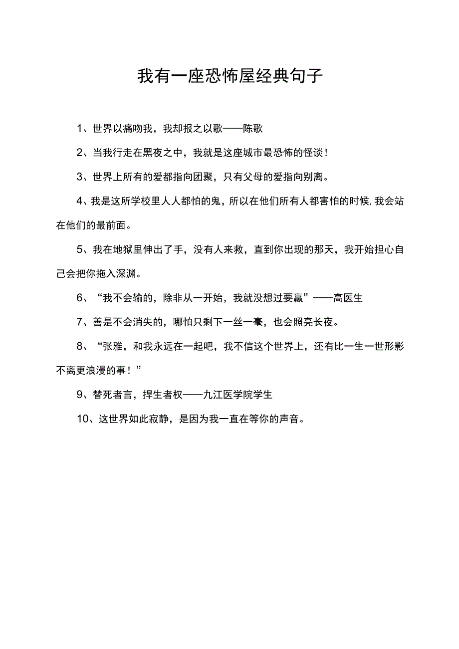 我有一座恐怖屋经典句子.docx_第1页