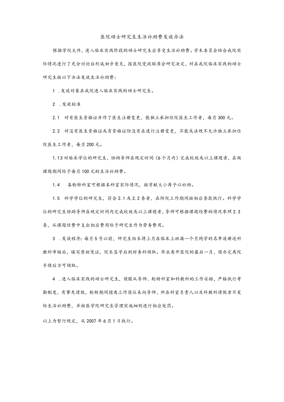 医院硕士研究生生活补助费发放办法.docx_第1页