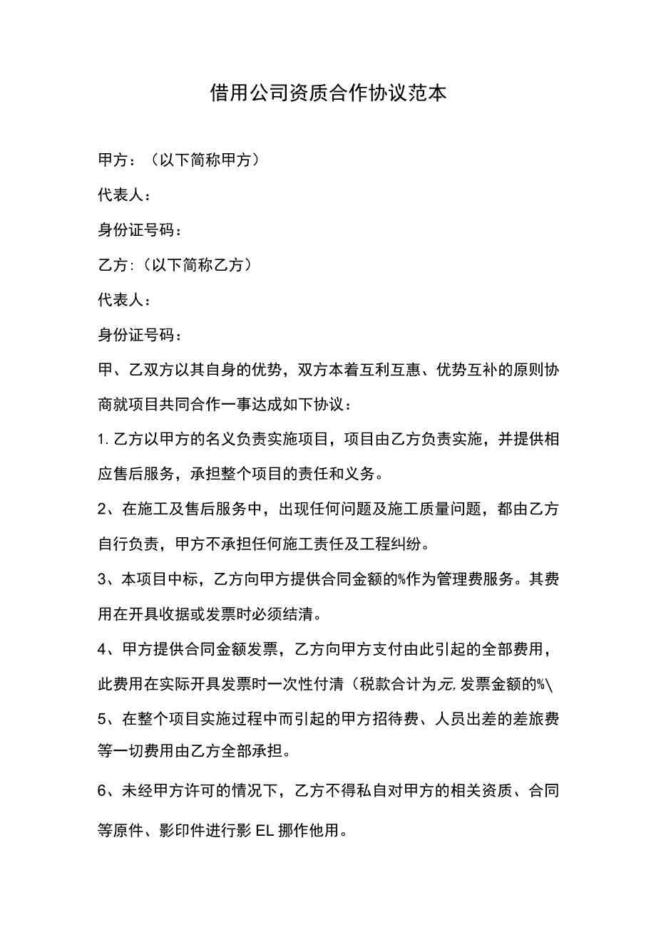 借用公司资质合作协议范本.docx_第1页