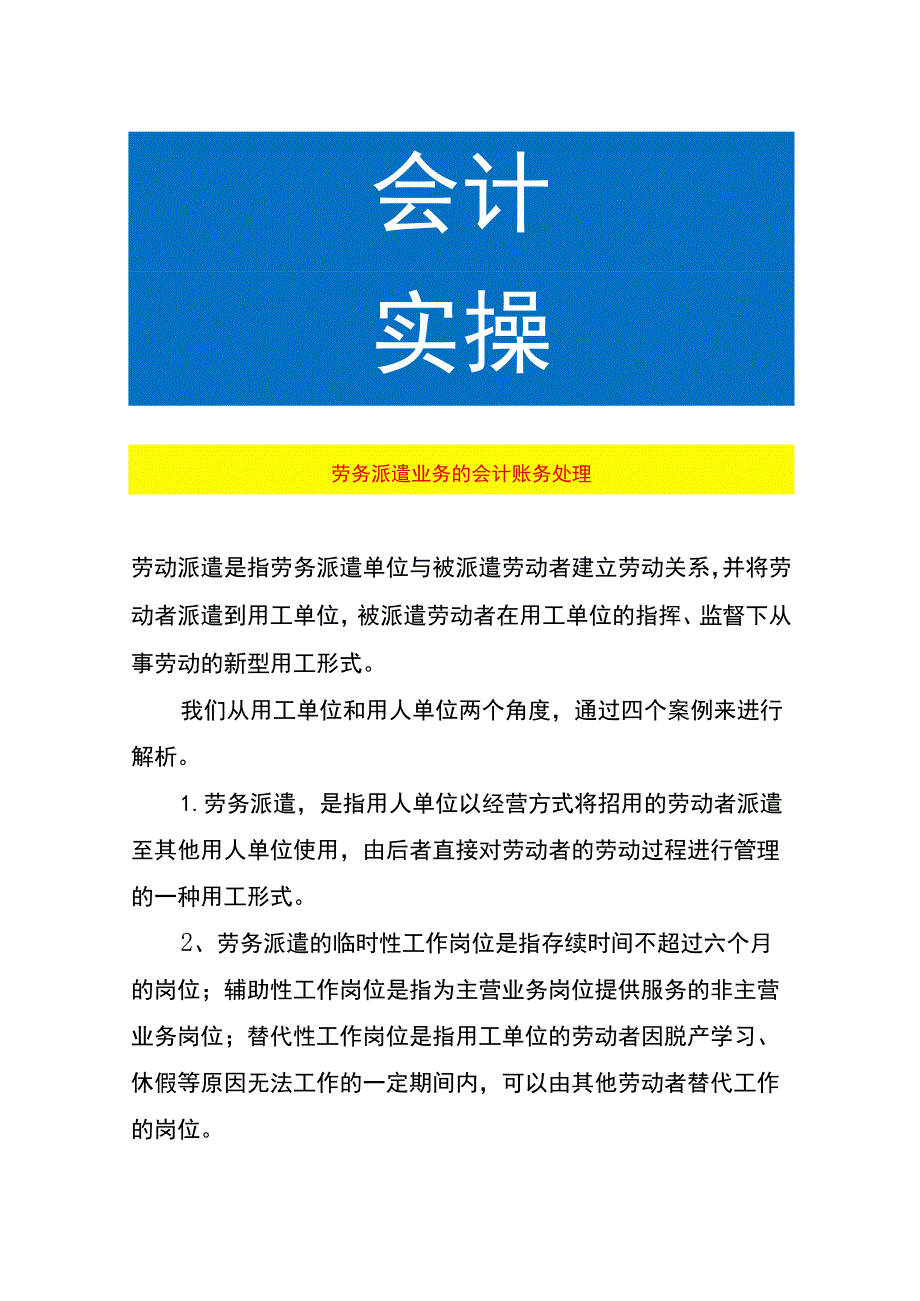 劳务派遣业务的会计账务处理.docx_第1页