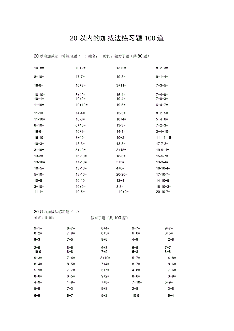 20以内的加减法练习题100道.docx_第1页