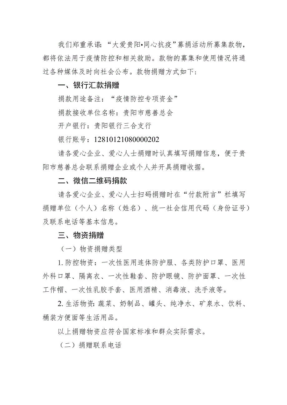 “大爱贵阳·同心抗疫”募捐倡议书.docx_第2页