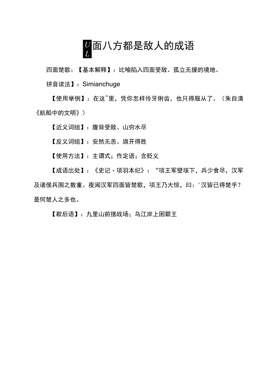 四面八方都是敌人的成语.docx_第1页