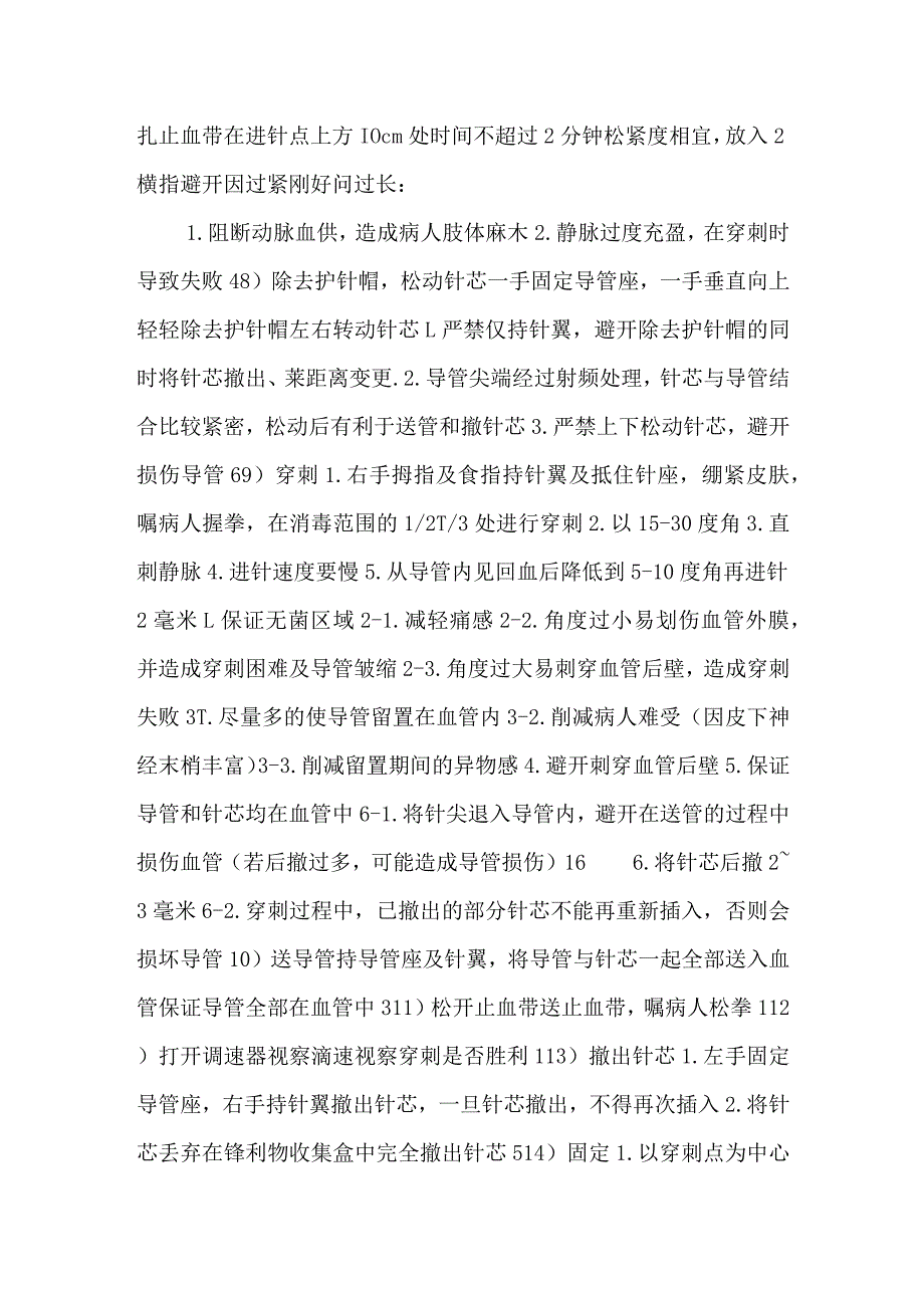 静脉留置针操作规范全流程.docx_第3页