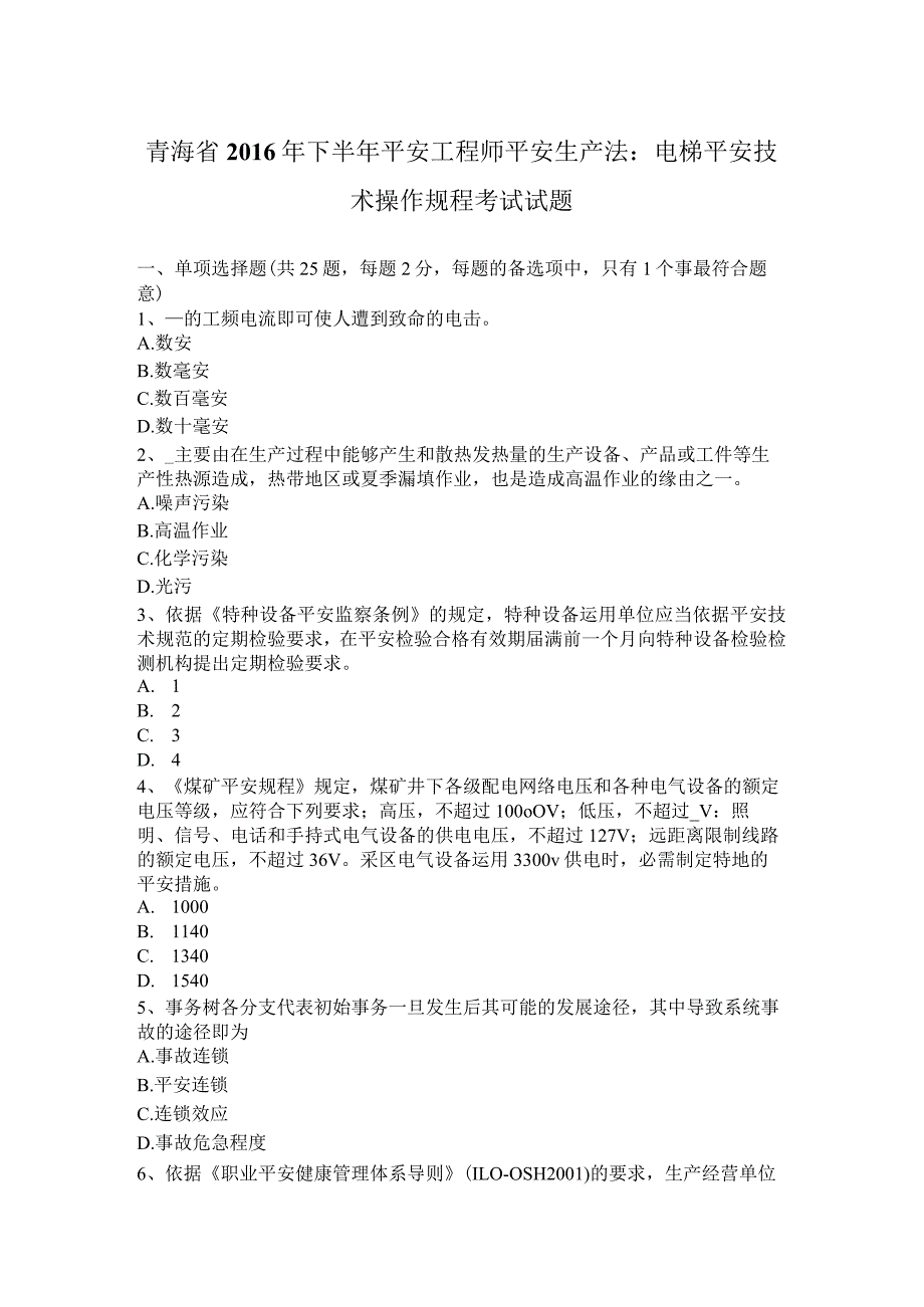 青海省2016年下半年安全工程师安全生产法：电梯安全技术操作规程考试试题.docx_第1页