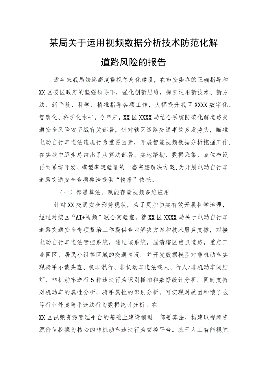 某局关于运用视频数据分析技术防范化解道路风险的报告.docx_第1页