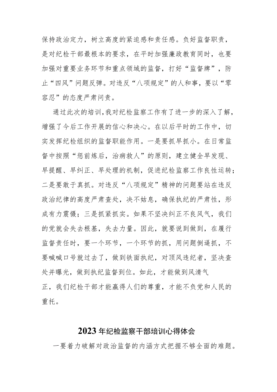 2023年纪检监察干部培训心得体会(共二篇).docx_第3页