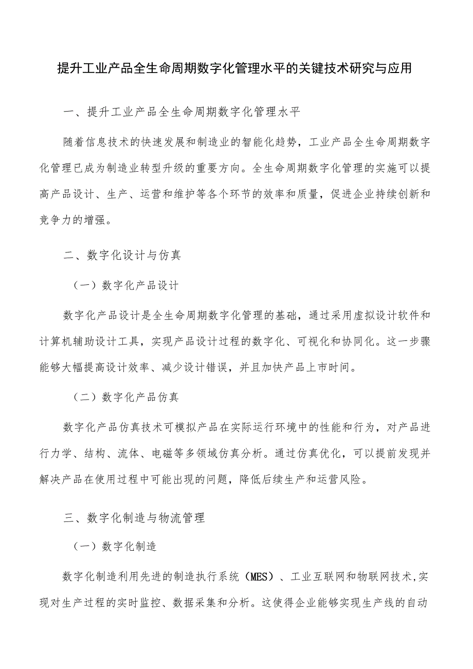 提升工业产品全生命周期数字化管理水平的关键技术研究与应用.docx_第1页