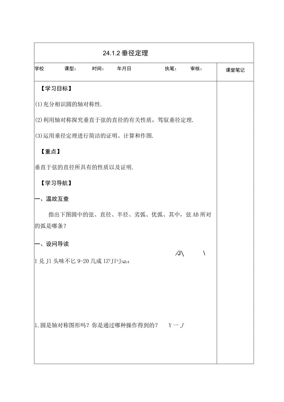 24.1.2 垂直于弦的直径学案.docx_第1页