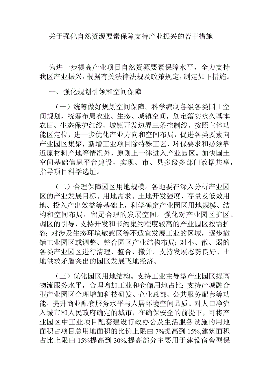 关于强化自然资源要素保障支持产业振兴的若干措施.docx_第1页