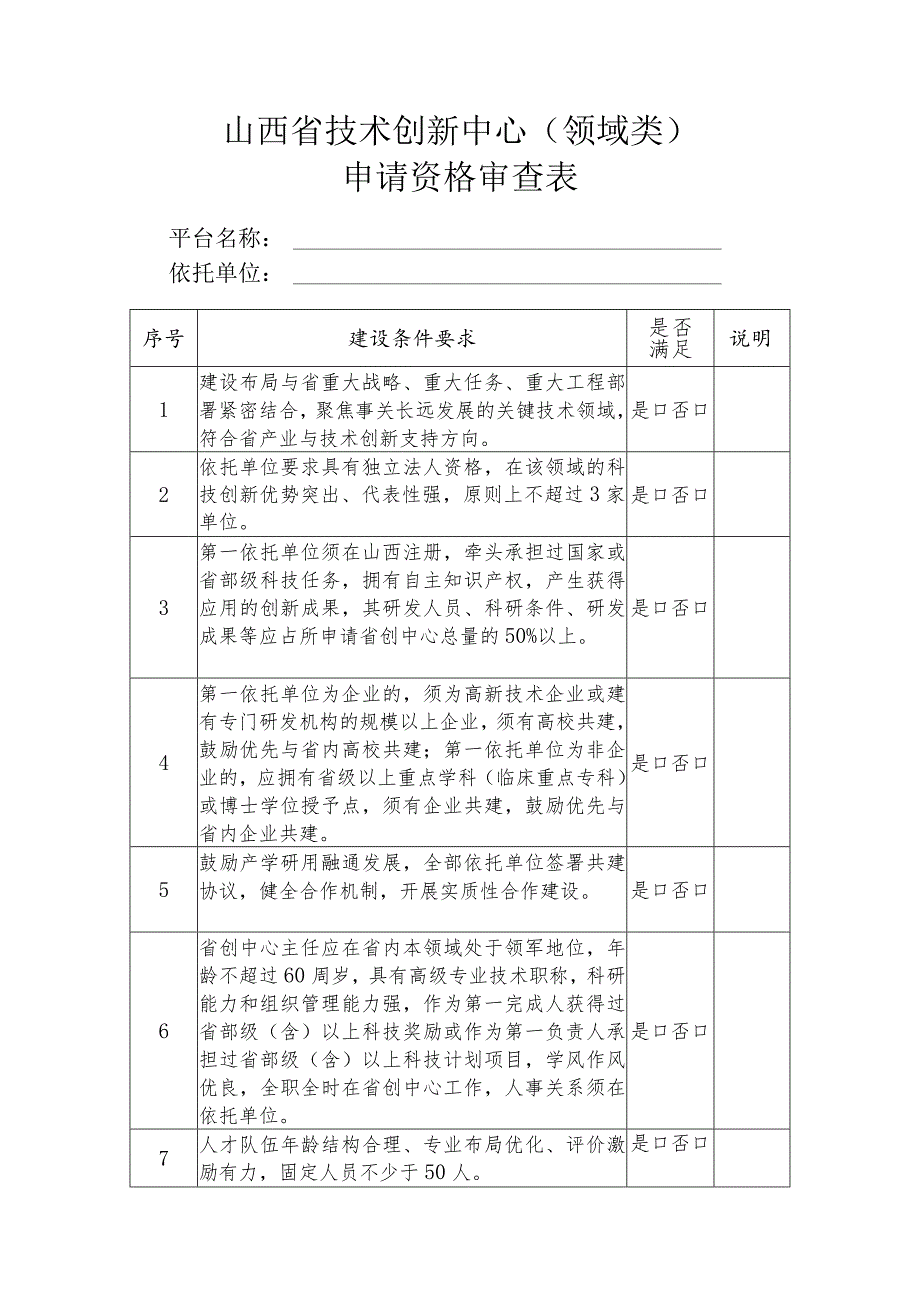 山西省技术创新申请资格审查表.docx_第1页