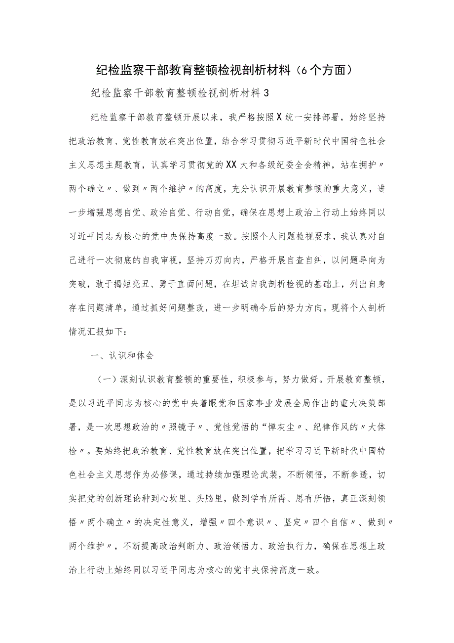 纪检监察干部教育整顿检视剖析材料（6个方面）.docx_第1页