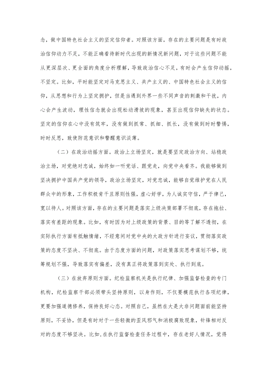 纪检监察干部教育整顿检视剖析材料（6个方面）.docx_第3页