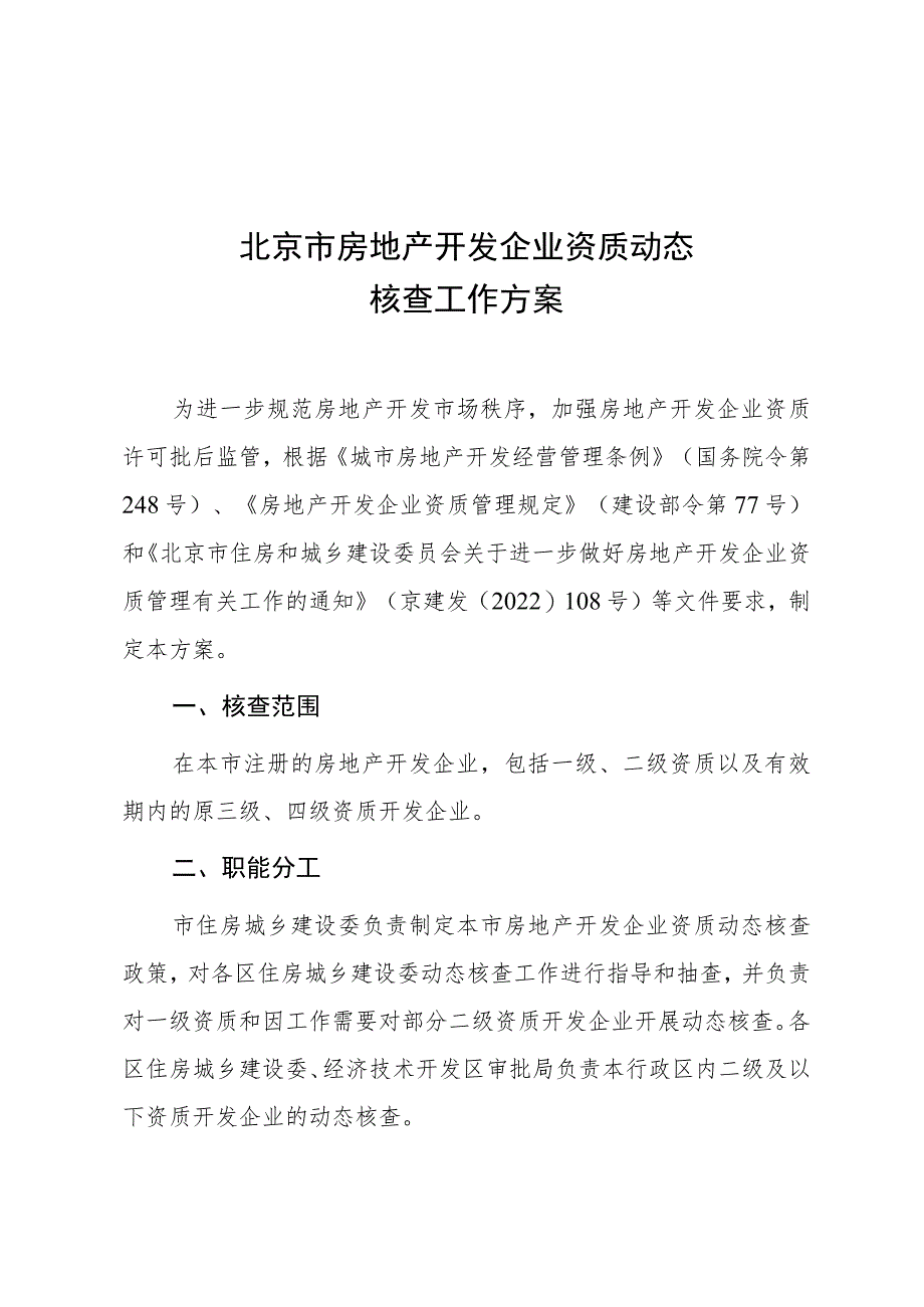 北京市房地产开发企业资质动态核查工作方案.docx_第1页