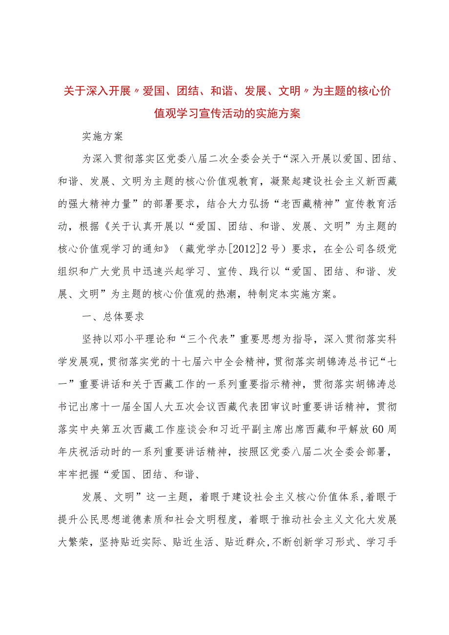 【精品文档】关于深入开展“爱国、团结、和谐、发展、文明”为主题的核心价值观学习宣传活动的实施方案（整.docx_第1页