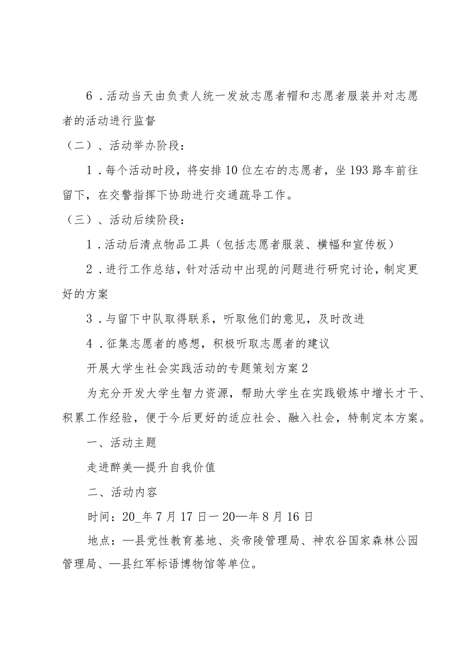 开展大学生社会实践活动的专题策划方案3篇.docx_第3页