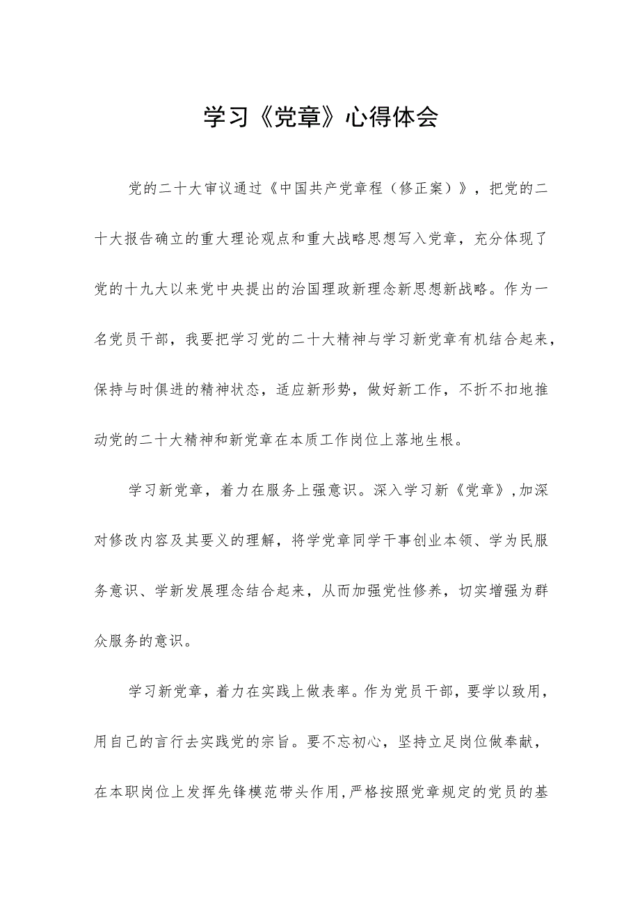 2023年党员干部学习党章心得体会三篇模板.docx_第1页