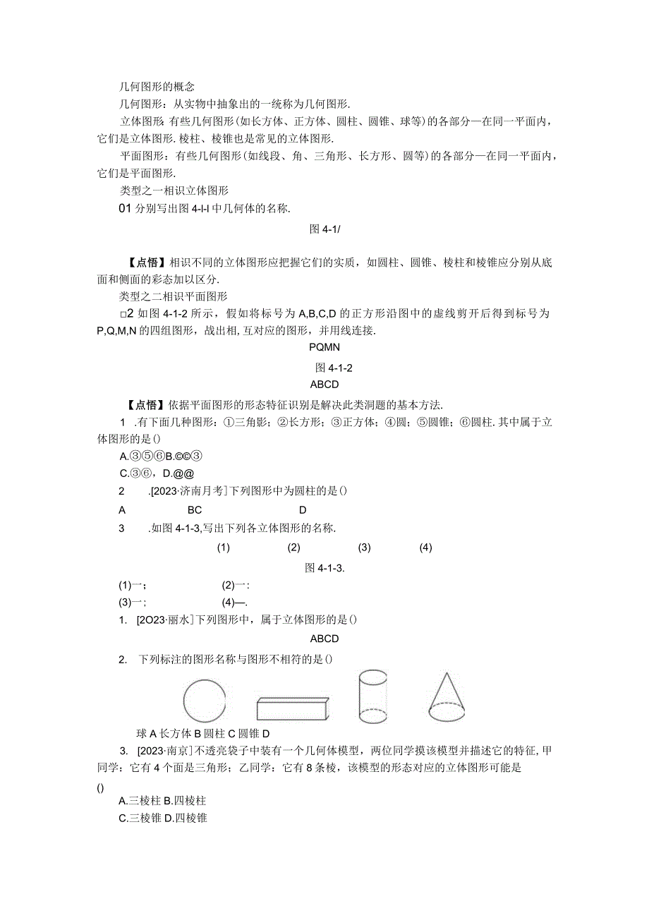 4.1.1 第1课时 认识几何图形.docx_第2页