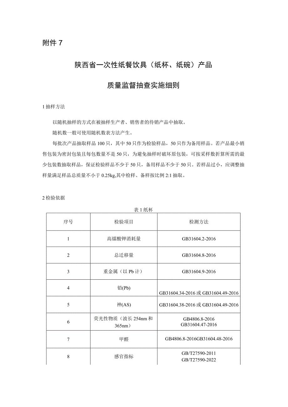 陕西省一次性纸餐饮具产品质量监督抽查实施细则.docx_第1页