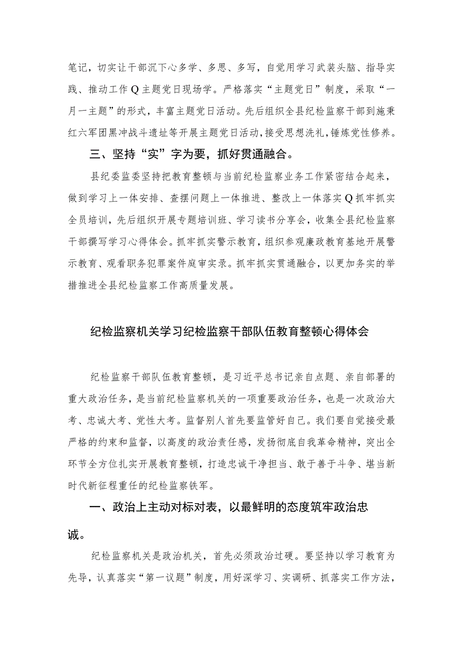 2023县纪委监委纪检监察干部队伍教育整顿工作推进会发言材料心得体会十篇(最新精选)范文.docx_第2页