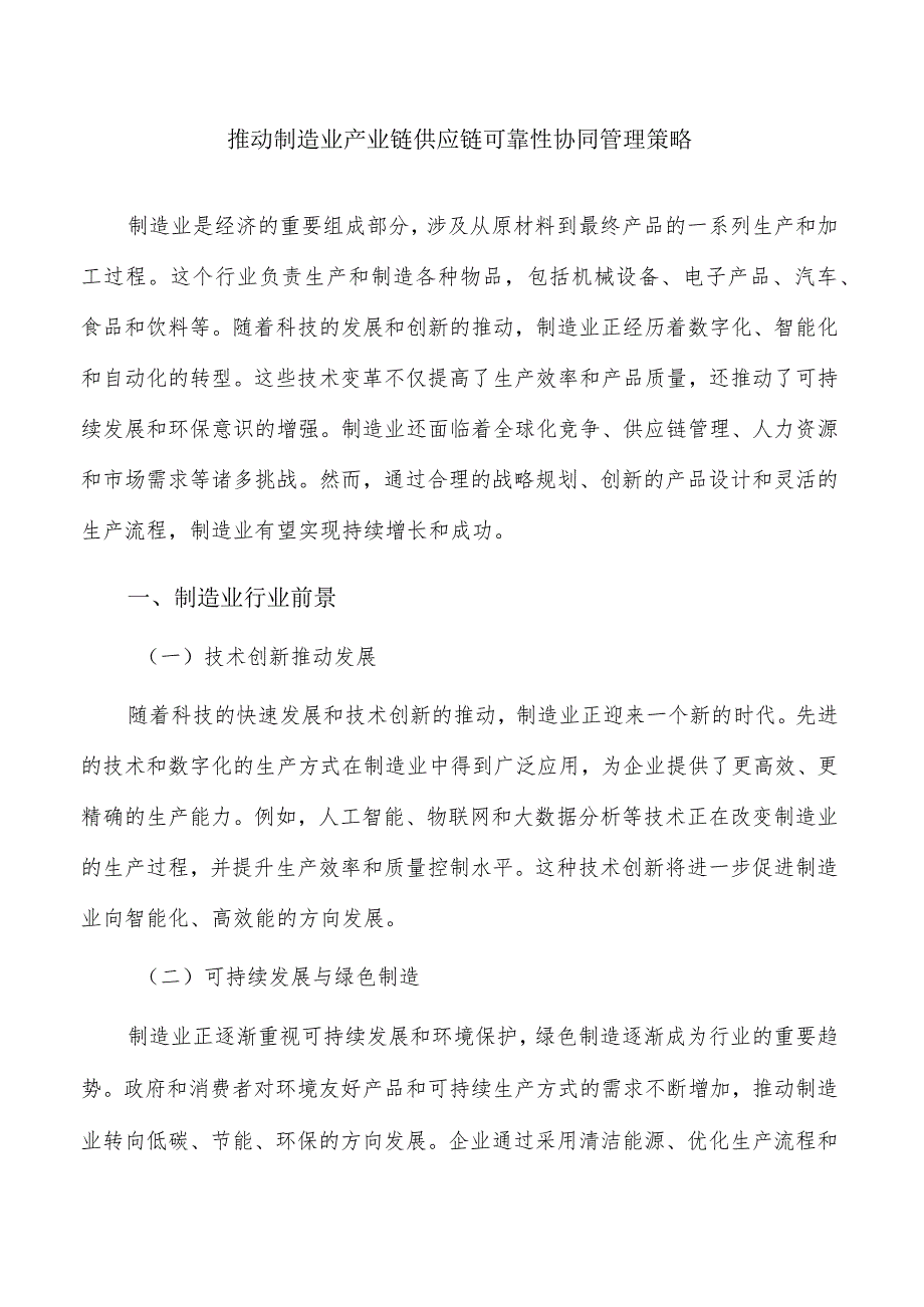 推动制造业产业链供应链可靠性协同管理策略.docx_第1页