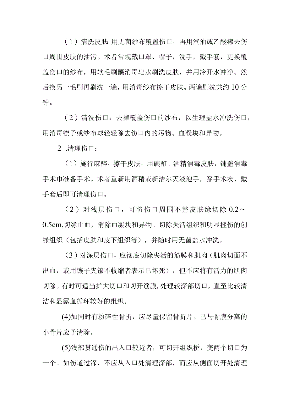 清创缝合术诊疗常规.docx_第2页